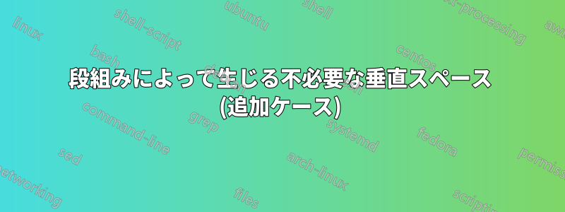 段組みによって生じる不必要な垂直スペース (追加ケース)