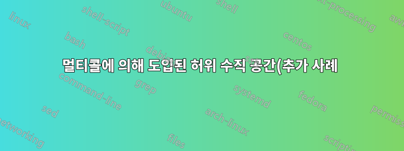멀티콜에 의해 도입된 허위 수직 공간(추가 사례)