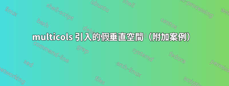multicols 引入的假垂直空間（附加案例）