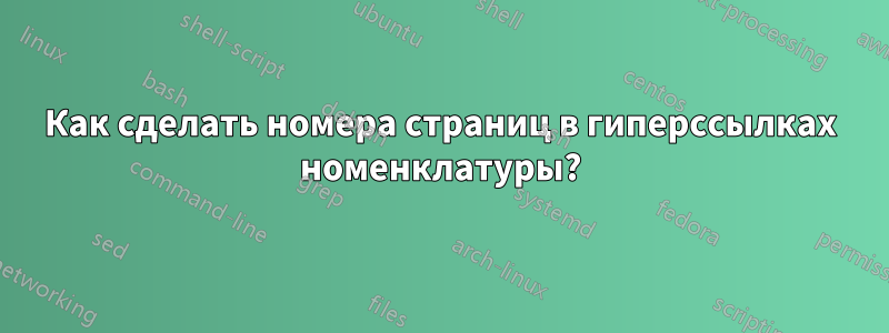 Как сделать номера страниц в гиперссылках номенклатуры?