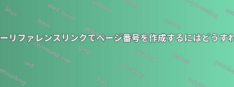 命名法のハイパーリファレンスリンクでページ番号を作成するにはどうすればよいですか?