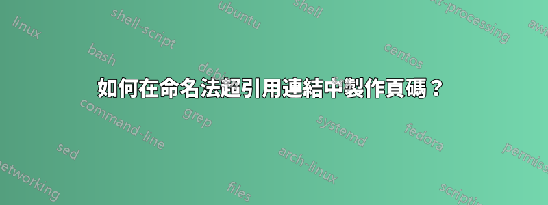 如何在命名法超引用連結中製作頁碼？