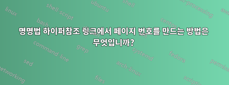 명명법 하이퍼참조 링크에서 페이지 번호를 만드는 방법은 무엇입니까?
