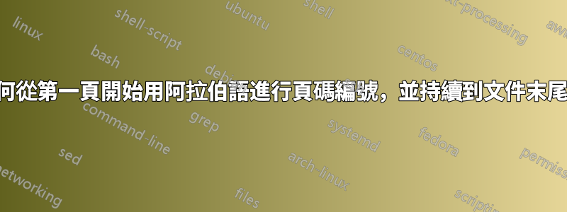 如何從第一頁開始用阿拉伯語進行頁碼編號，並持續到文件末尾？