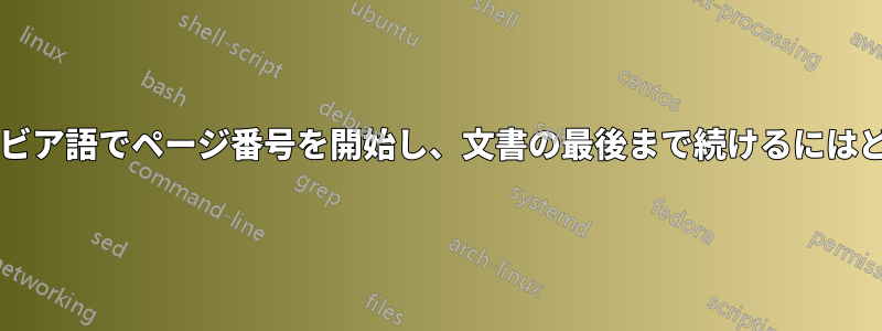 最初のページからアラビア語でページ番号を開始し、文書の最後まで続けるにはどうすればよいですか?