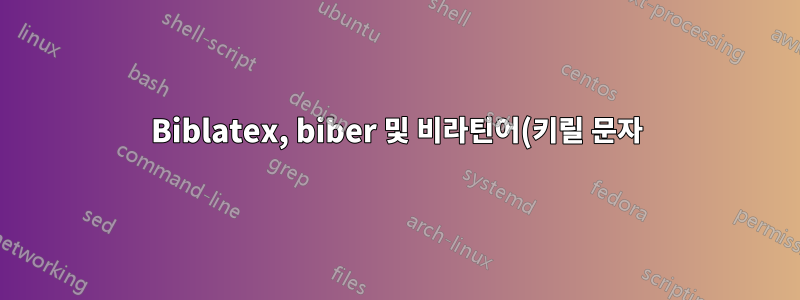 Biblatex, biber 및 비라틴어(키릴 문자) UTF-8 이름 파트 II