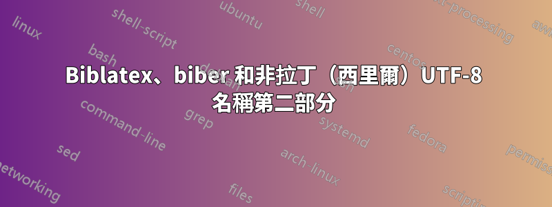 Biblatex、biber 和非拉丁（西里爾）UTF-8 名稱第二部分