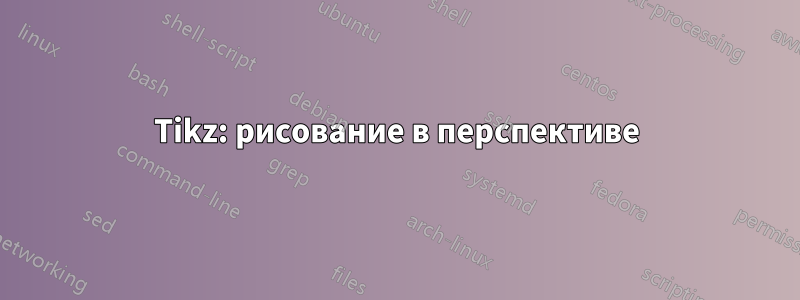 Tikz: рисование в перспективе