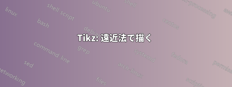 Tikz: 遠近法で描く