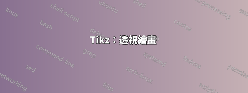 Tikz：透視繪畫