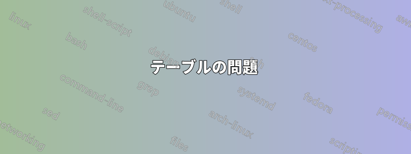 テーブルの問題