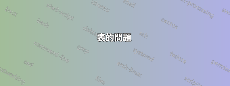表的問題