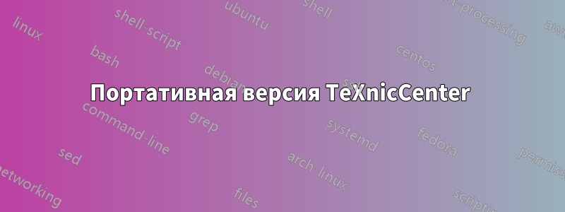 Портативная версия TeXnicCenter