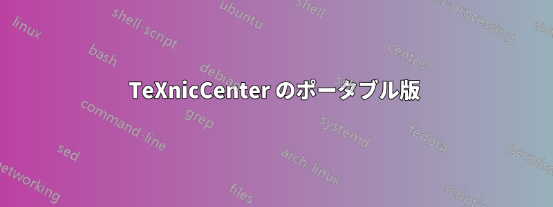 TeXnicCenter のポータブル版