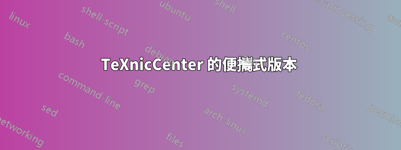 TeXnicCenter 的便攜式版本
