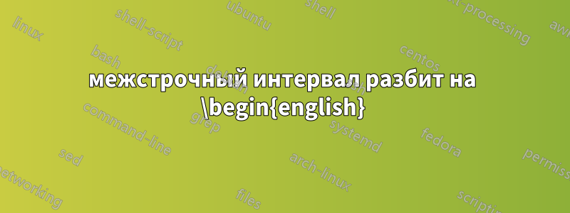 межстрочный интервал разбит на \begin{english}