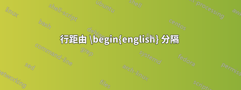 行距由 \begin{english} 分隔