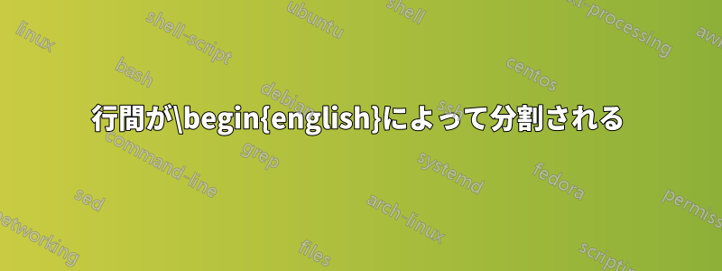 行間が\begin{english}によって分割される