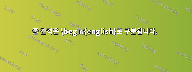 줄 간격은 \begin{english}로 구분됩니다.