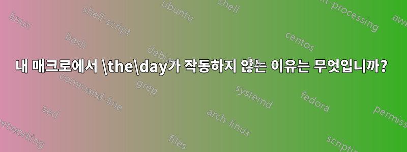 내 매크로에서 \the\day가 작동하지 않는 이유는 무엇입니까?