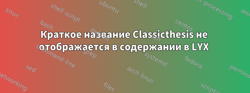 Краткое название Classicthesis не отображается в содержании в LYX