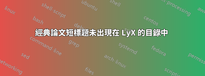 經典論文短標題未出現在 LyX 的目錄中