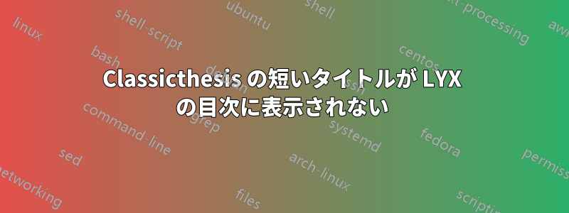 Classicthesis の短いタイトルが LYX の目次に表示されない