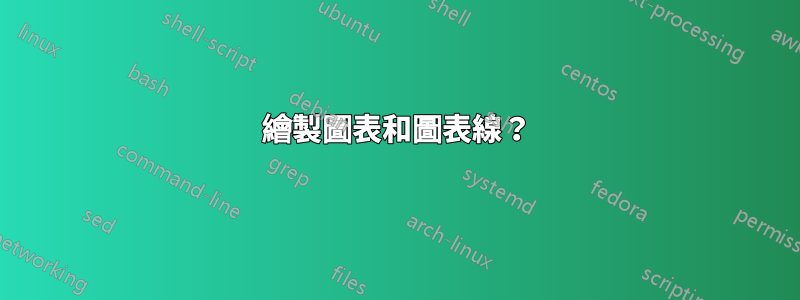 繪製圖表和圖表線？