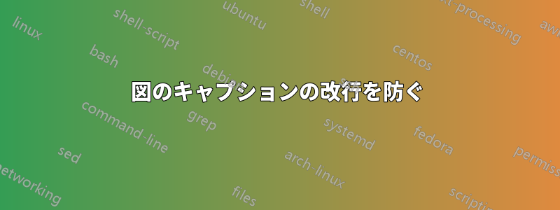 図のキャプションの改行を防ぐ