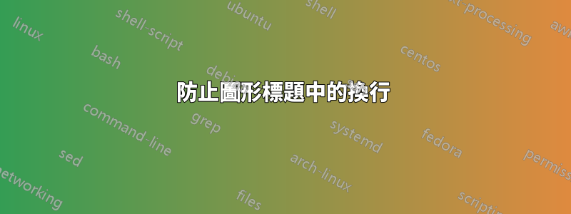 防止圖形標題中的換行