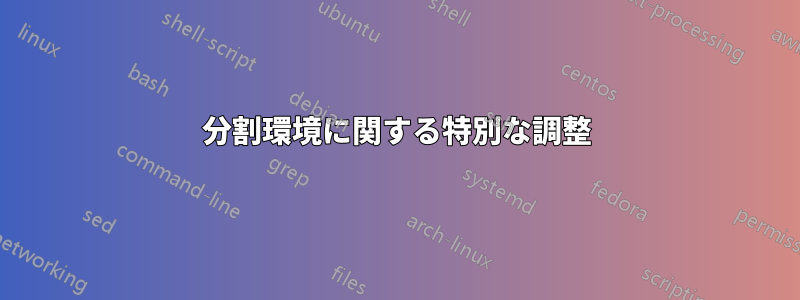 分割環境に関する特別な調整