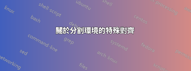關於分割環境的特殊對齊