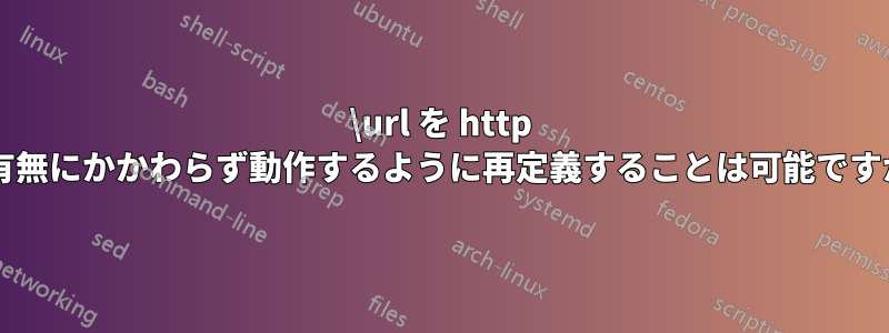 \url を http の有無にかかわらず動作するように再定義することは可能ですか?