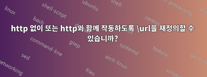 http 없이 또는 http와 함께 작동하도록 \url을 재정의할 수 있습니까?