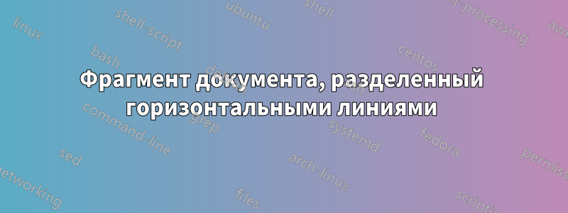 Фрагмент документа, разделенный горизонтальными линиями