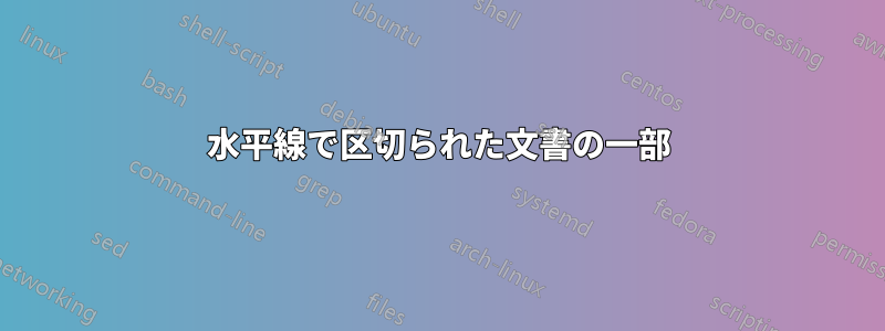水平線で区切られた文書の一部