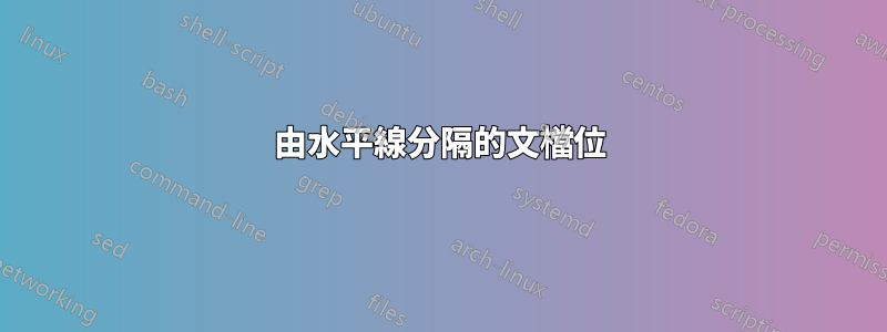 由水平線分隔的文檔位
