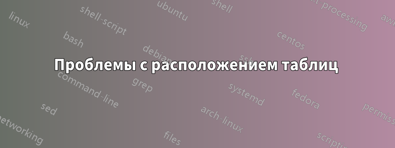 Проблемы с расположением таблиц