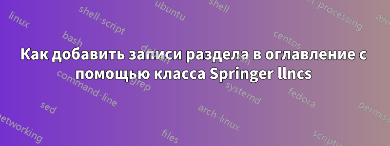 Как добавить записи раздела в оглавление с помощью класса Springer llncs