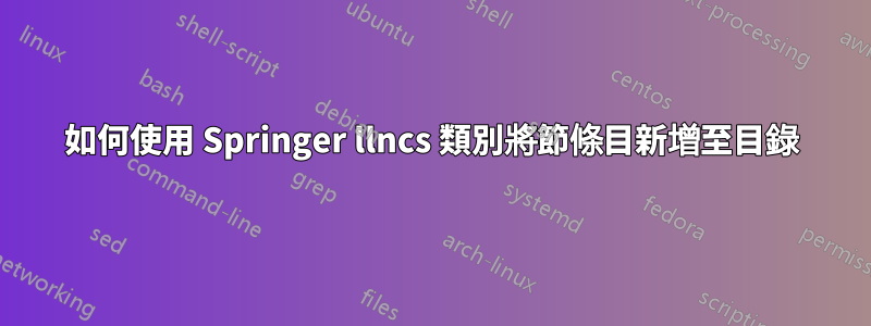 如何使用 Springer llncs 類別將節條目新增至目錄