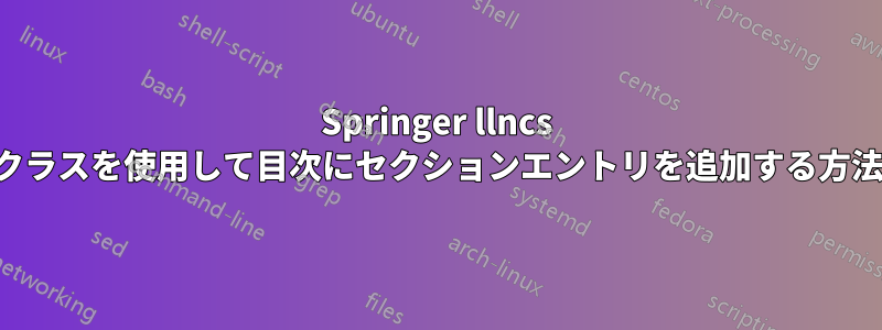 Springer llncs クラスを使用して目次にセクションエントリを追加する方法