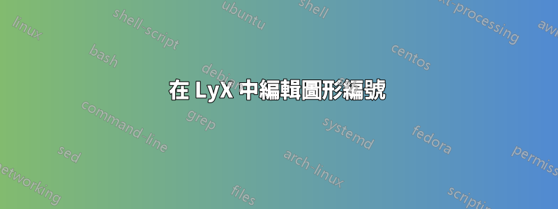在 LyX 中編輯圖形編號