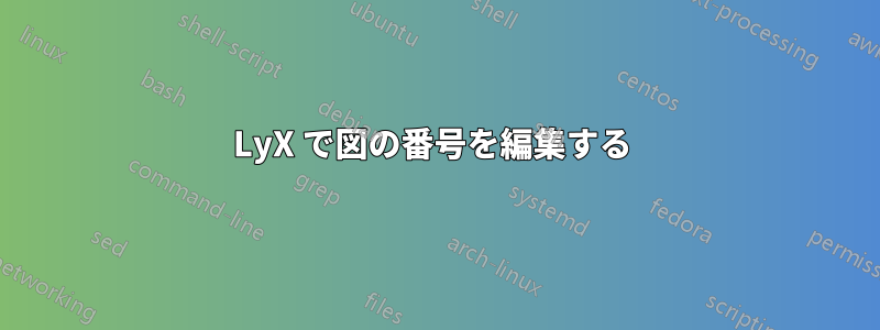 LyX で図の番号を編集する 