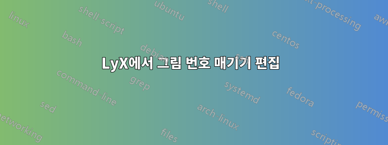 LyX에서 그림 번호 매기기 편집 