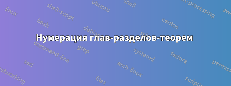 Нумерация глав-разделов-теорем