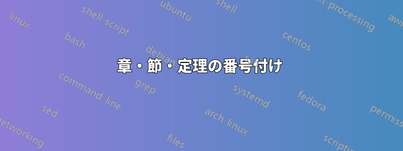 章・節・定理の番号付け