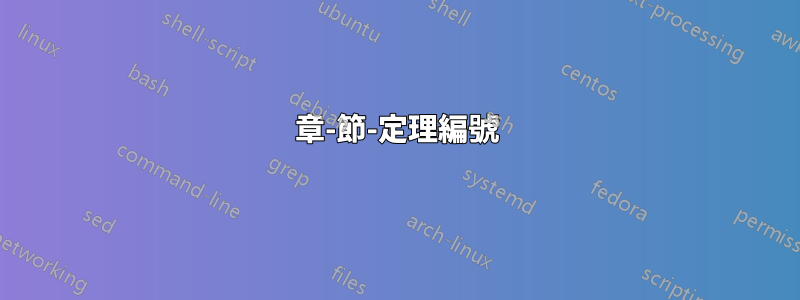 章-節-定理編號