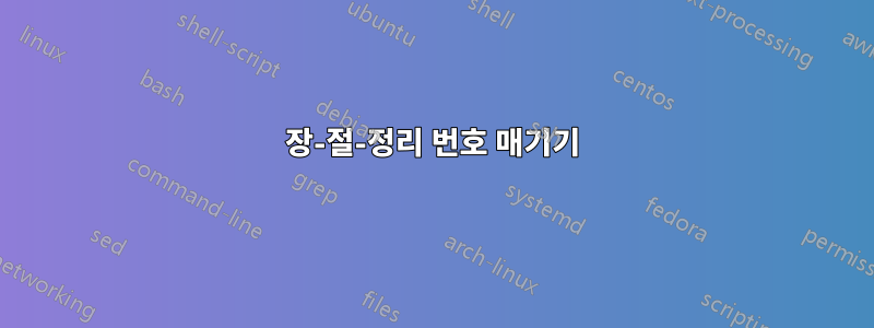 장-절-정리 번호 매기기