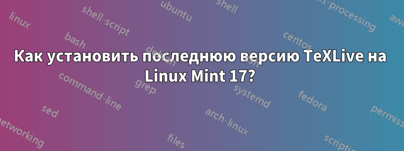 Как установить последнюю версию TeXLive на Linux Mint 17?
