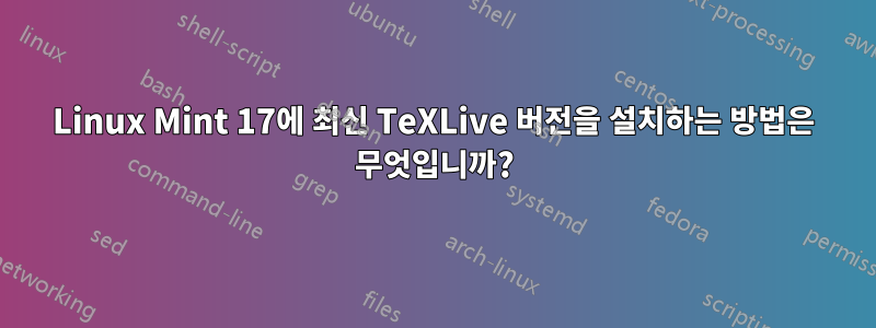 Linux Mint 17에 최신 TeXLive 버전을 설치하는 방법은 무엇입니까?